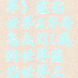 《我的世界》虚无世界3方舟怎么打(我的世界虚无世界三攻略)