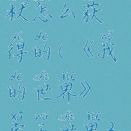 《我的世界》虚无世界3晶体法杖怎么获得的(《我的世界》虚无世界3晶体法杖怎么获得的)