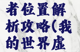 《我的世界》虚无世界3暗杀者位置解析攻略(我的世界虚无世界3暗影领主怎么召唤)