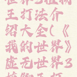 《我的世界》虚无世界3植物王打法介绍大全(《我的世界》虚无世界3植物王打法介绍大全视频)