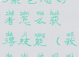 《我的世界》虚无世界3紫色惩罚者怎么获得技能(我的世界虚无世界3紫晶套怎么做)