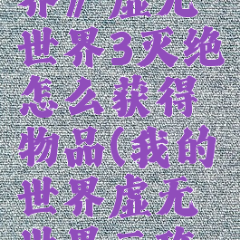 《我的世界》虚无世界3灭绝怎么获得物品(我的世界虚无世界三攻略)