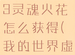 《我的世界》虚无世界3灵魂火花怎么获得(我的世界虚无世界灵魂风暴)