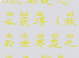 《我的世界》虚无世界3烈焰锭怎么获得(我的世界虚无世界3爆裂套装怎么获得)