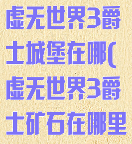 《我的世界》虚无世界3爵士城堡在哪(虚无世界3爵士矿石在哪里)