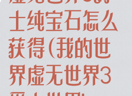 《我的世界》虚无世界3爵士纯宝石怎么获得(我的世界虚无世界3爵士世界boss怎么召唤)