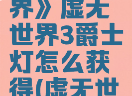 《我的世界》虚无世界3爵士灯怎么获得(虚无世界三爵士)