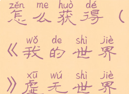 《我的世界》虚无世界3狂欢法杖怎么获得(《我的世界》虚无世界3狂欢法杖怎么获得视频)