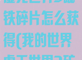 《我的世界》虚无世界3磁铁碎片怎么获得(我的世界虚无世界3矿物介绍)