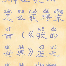 《我的世界》虚无世界3神圣祭坛怎么获得东西(《我的世界》虚无世界3神圣祭坛怎么获得东西)