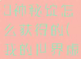 《我的世界》虚无世界3神秘锭怎么获得的(我的世界虚无世界3神的任务)