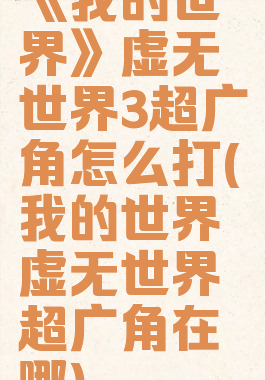 《我的世界》虚无世界3超广角怎么打(我的世界虚无世界超广角在哪)