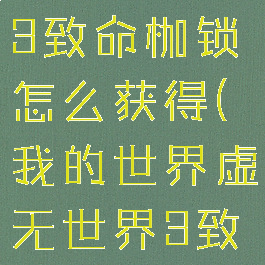 《我的世界》虚无世界3致命枷锁怎么获得(我的世界虚无世界3致密岩石怎么获得)