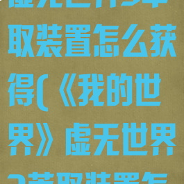 《我的世界》虚无世界3萃取装置怎么获得(《我的世界》虚无世界3萃取装置怎么获得)