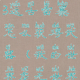 《我的世界》虚无世界3远古雷暴怎么获得武器(我的世界虚无世界3远古世界boss)