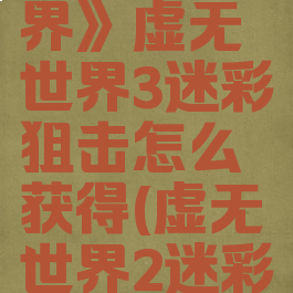 《我的世界》虚无世界3迷彩狙击怎么获得(虚无世界2迷彩狙击)