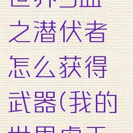 《我的世界》虚无世界3血之潜伏者怎么获得武器(我的世界虚无世界3噬血有什么用)