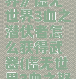 《我的世界》虚无世界3血之潜伏者怎么获得武器(虚无世界3血之怒)