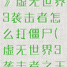 《我的世界》虚无世界3袭击者怎么打僵尸(虚无世界3袭击者之王)