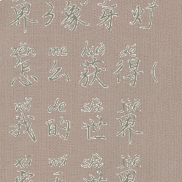 《我的世界》虚无世界3象牙灯怎么获得(我的世界虚无世界象牙有什么用)