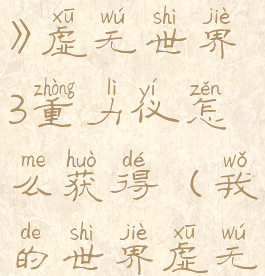 《我的世界》虚无世界3重力仪怎么获得(我的世界虚无3沉重巨石)