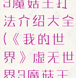 《我的世界》虚无世界3魔菇王打法介绍大全(《我的世界》虚无世界3魔菇王打法介绍大全下载)