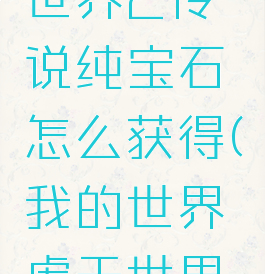 《我的世界》虚无世界2传说纯宝石怎么获得(我的世界虚无世界2传说世界矿石)