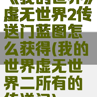 《我的世界》虚无世界2传送门蓝图怎么获得(我的世界虚无世界二所有的传送门)