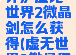 《我的世界》虚无世界2微晶剑怎么获得(虚无世界3微晶用什么挖)