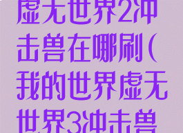 《我的世界》虚无世界2冲击兽在哪刷(我的世界虚无世界3冲击兽狩猎等级)