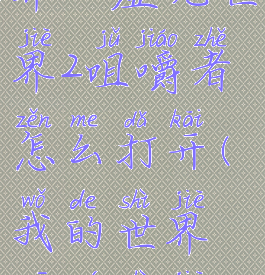 《我的世界》虚无世界2咀嚼者怎么打开(我的世界虚无世界2boss)