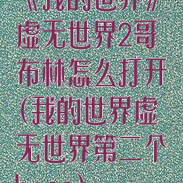 《我的世界》虚无世界2哥布林怎么打开(我的世界虚无世界第二个boss)