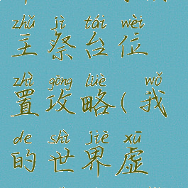 《我的世界》虚无世界2地域领主祭台位置攻略(我的世界虚无世界2主世界boss图鉴)