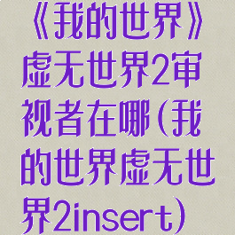《我的世界》虚无世界2审视者在哪(我的世界虚无世界2insert)