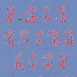 《我的世界》虚无世界2活力值有什么用处(我的世界虚无世界活跃符石)