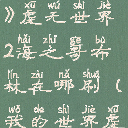 《我的世界》虚无世界2海之哥布林在哪刷(我的世界虚空之物)