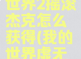 《我的世界》虚无世界2摇滚杰克怎么获得(我的世界虚无世界bossbgm)