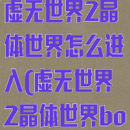 《我的世界》虚无世界2晶体世界怎么进入(虚无世界2晶体世界boss)
