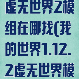 《我的世界》虚无世界2模组在哪找(我的世界1.12.2虚无世界模组)