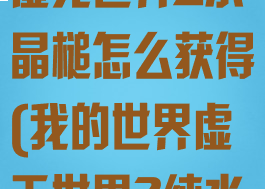 《我的世界》虚无世界2水晶槌怎么获得(我的世界虚无世界2纯水石)