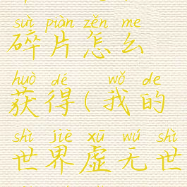 《我的世界》虚无世界2纯宝石碎片怎么获得(我的世界虚无世界模组各种纯宝石获得介绍)