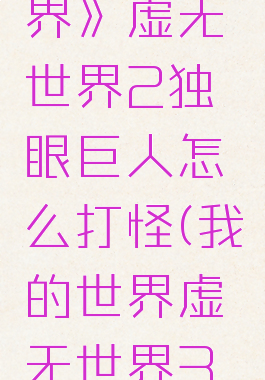 《我的世界》虚无世界2独眼巨人怎么打怪(我的世界虚无世界3独眼祭坛)