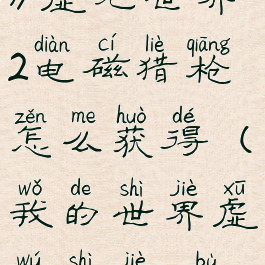 《我的世界》虚无世界2电磁猎枪怎么获得(我的世界虚无世界2不带电的球)