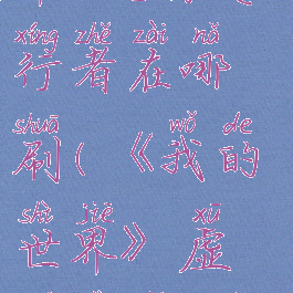 《我的世界》虚无世界2翅膀爬行者在哪刷(《我的世界》虚无世界2翅膀爬行者在哪刷怪)