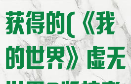 《我的世界》虚无世界2监护者之剑怎么获得的(《我的世界》虚无世界2监护者之剑怎么获得的)