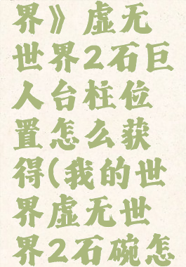 《我的世界》虚无世界2石巨人台柱位置怎么获得(我的世界虚无世界2石碗怎么做)