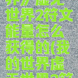 《我的世界》虚无世界2符文能量怎么获得的(我的世界虚无世界2符文等级)