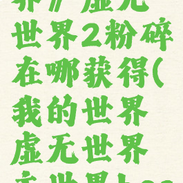 《我的世界》虚无世界2粉碎在哪获得(我的世界虚无世界主世界boss粉碎)