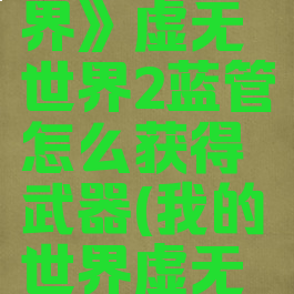 《我的世界》虚无世界2蓝管怎么获得武器(我的世界虚无蓝图)