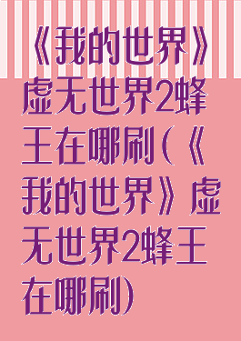 《我的世界》虚无世界2蜂王在哪刷(《我的世界》虚无世界2蜂王在哪刷)